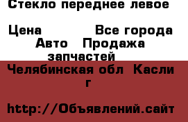 Стекло переднее левое Hyundai Solaris / Kia Rio 3 › Цена ­ 2 000 - Все города Авто » Продажа запчастей   . Челябинская обл.,Касли г.